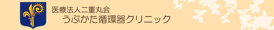 うぶかた循環器クリニック